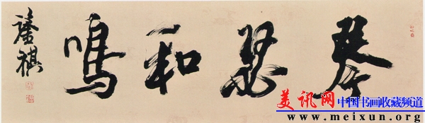 宋凤翔先生书琴瑟和鸣.jpg