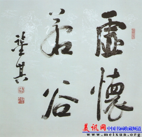 宋凤翔先生书虚怀若谷.jpg