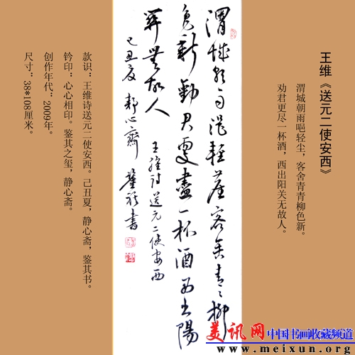 宋凤翔书中堂王维送元二使安西.jpg