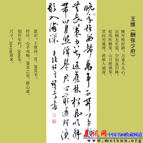 宋凤翔书中堂王维酬张少府.jpg