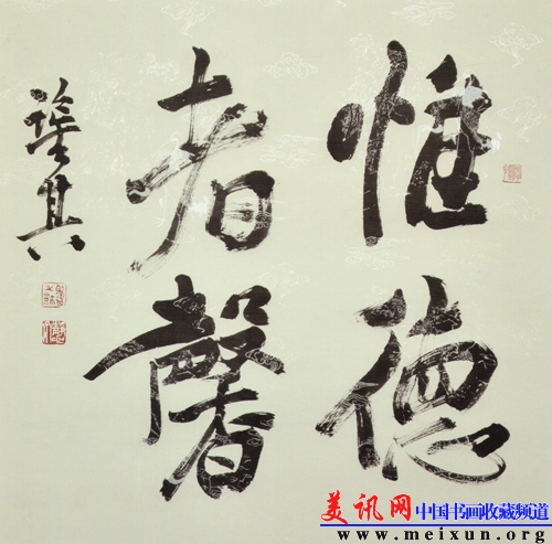 宋凤翔先生书惟德者馨.jpg