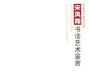 宋凤翔书法艺术鉴赏