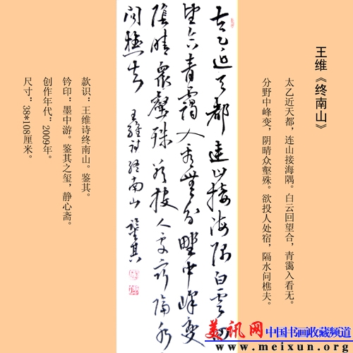 宋凤翔书中堂王维终南山.jpg