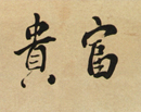宋凤翔作品（共54幅）