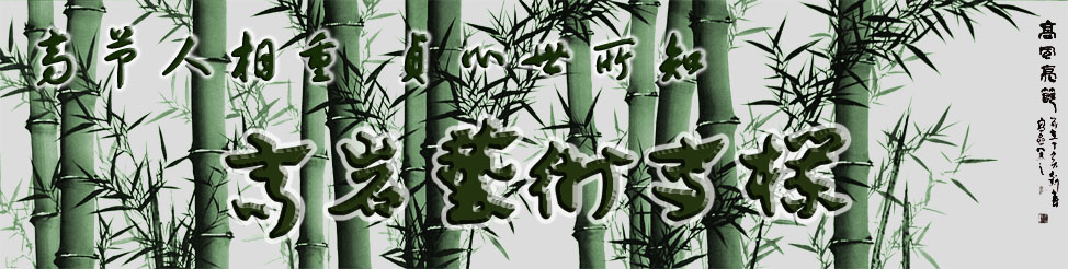 高岩艺术专栏