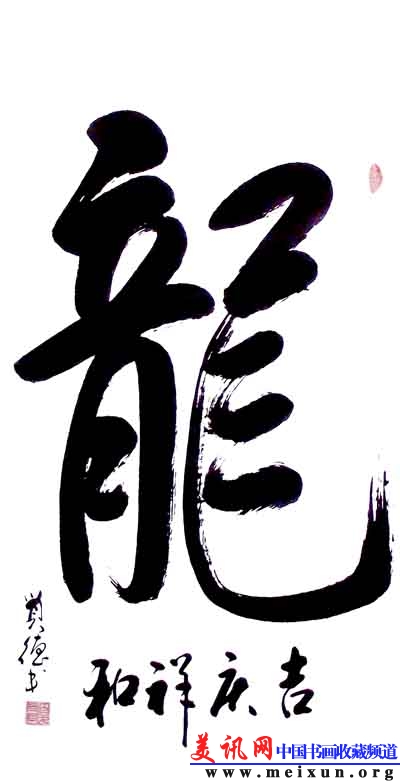 作品 龙 .jpg
