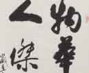 夏元同作品（共34幅）