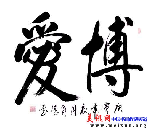 作品 博爱 .jpg
