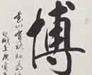 夏元同作品（共34幅）