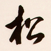 殷怀江作品（共33幅）