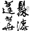 汪大俊作品（共36幅）