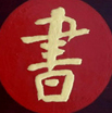 汪大俊作品（共36幅）