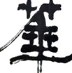 任中苏作品（共65幅）
