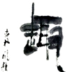 任中苏作品（共65幅）