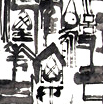 任中苏作品（共65幅）