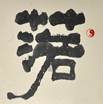 任中苏作品（共65幅）