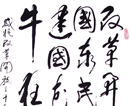 汪振福书法（共16幅）