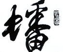 高天祥作品（共39幅）