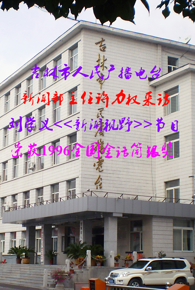 吉林市人民广播电台.jpg