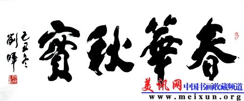 10春华秋实.jpg