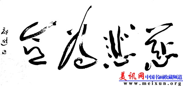 慈悲为念2010。9。23。.jpg