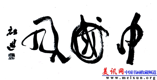 新中国风.jpg
