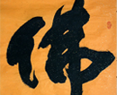 刘晖-大字榜书(共26幅)