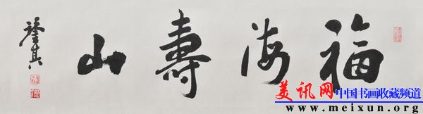 宋凤翔书福海寿山d.jpg