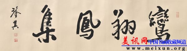 宋凤翔书横幅鸾翔凤集d.jpg