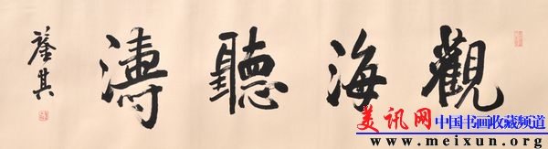 宋凤翔行书观海听涛d.jpg