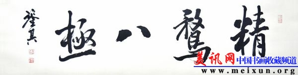 宋凤翔书精鹜八极d.jpg