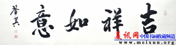宋凤翔书吉祥如意d.jpg