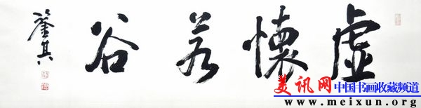 宋凤翔书虚怀若谷d.jpg