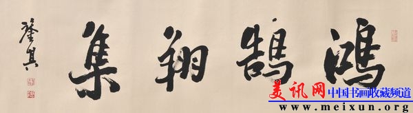 宋凤翔书横幅鸿鹄翔集d.jpg
