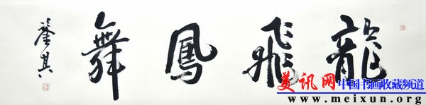 宋凤翔书龙飞凤舞d.jpg