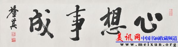 宋凤翔书心想事成d.jpg