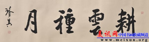 宋凤翔书横幅耕云种月d.jpg