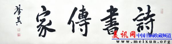 宋凤翔书诗书传家d.jpg