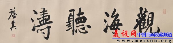 宋凤翔书横幅观海听涛d.jpg