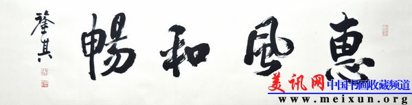 宋凤翔书惠风和畅d.jpg