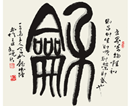 庞德强作品（共57幅）