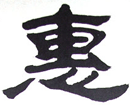 李元庚作品（共29幅）