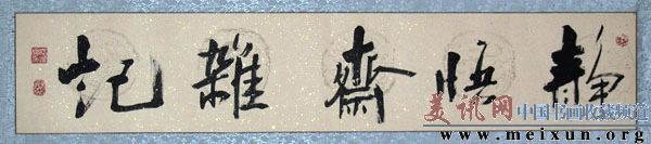 静悟斋杂记.gif