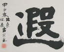 杨增权作品(共31幅)