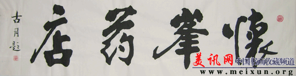 应邀为北京市怀柔区药店题字.gif