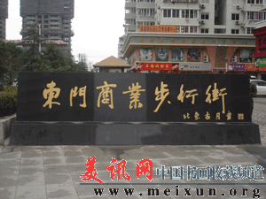 应浙江省温州市邀请为“东门.gif