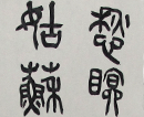 苏振亚作品（共30幅）