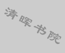 清晖书院马春耕作品