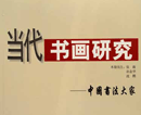 孙业华书画集