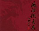 盛浩德书画集